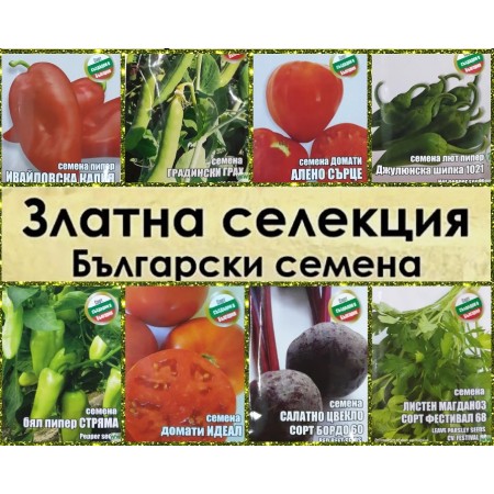 Златна колекция – български семена за зеленчуци