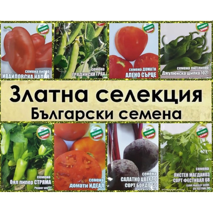Златна колекция – български семена за зеленчуци