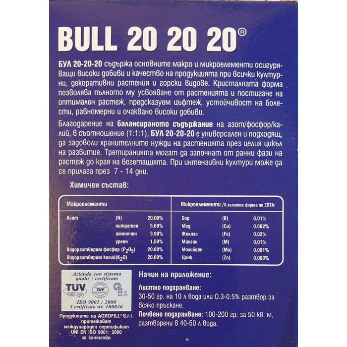 Висококачествен 100% водоразтворим комбиниран тор Бул Bull 20-20-20 универсален