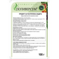 ПОЛИВЕРСУМ® – биологичен фунгицид с тристранен механизъм на действие - 100 гр