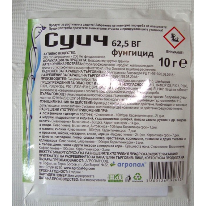 Суич 62,5  ВГ – контактен системен фунгицид - 20 гр