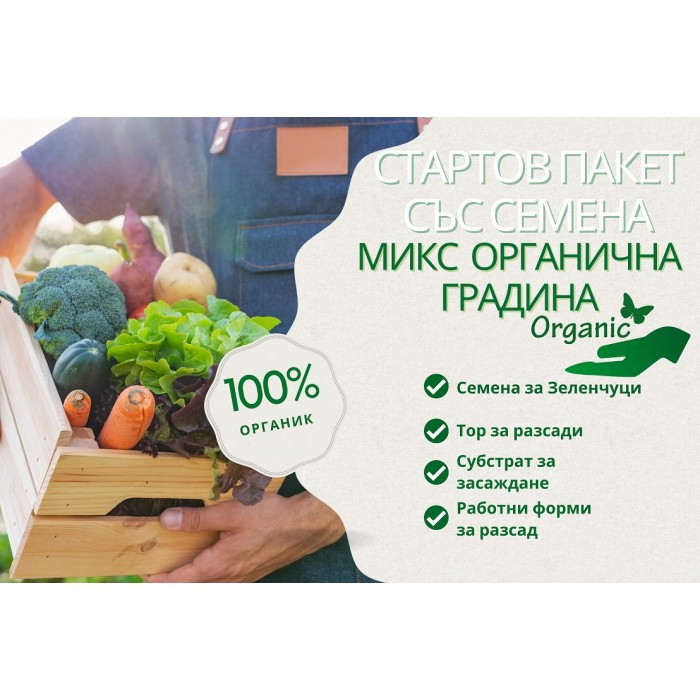 Стартов пакет Органична Зеленчукова Градина