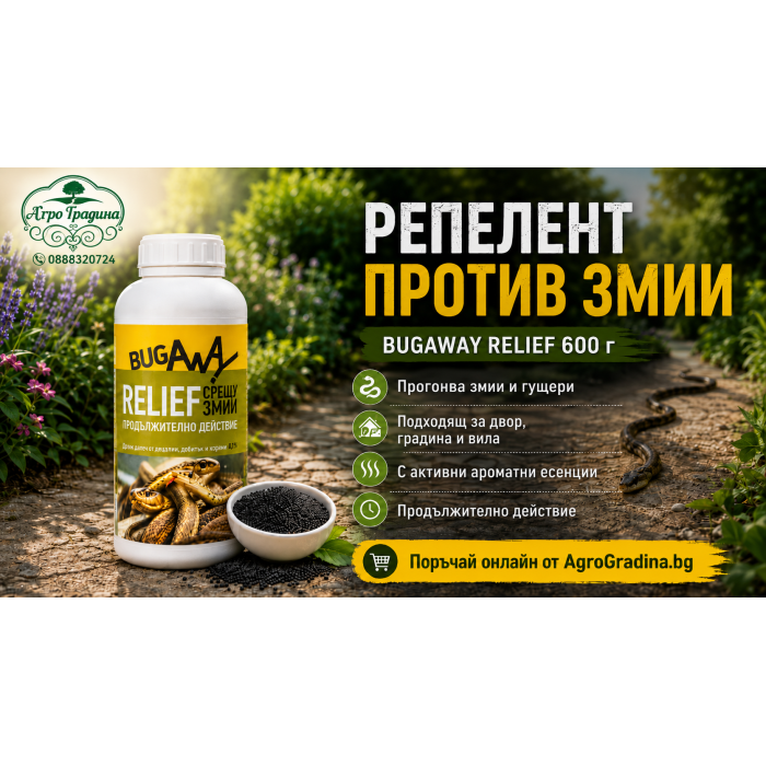Препарат против змии и гущери BugAway Relief 600 гр. – гранулиран репелент