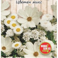 Семена за Цветен микс (бял)